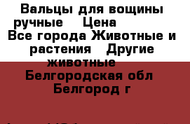 Вальцы для вощины ручные  › Цена ­ 10 000 - Все города Животные и растения » Другие животные   . Белгородская обл.,Белгород г.